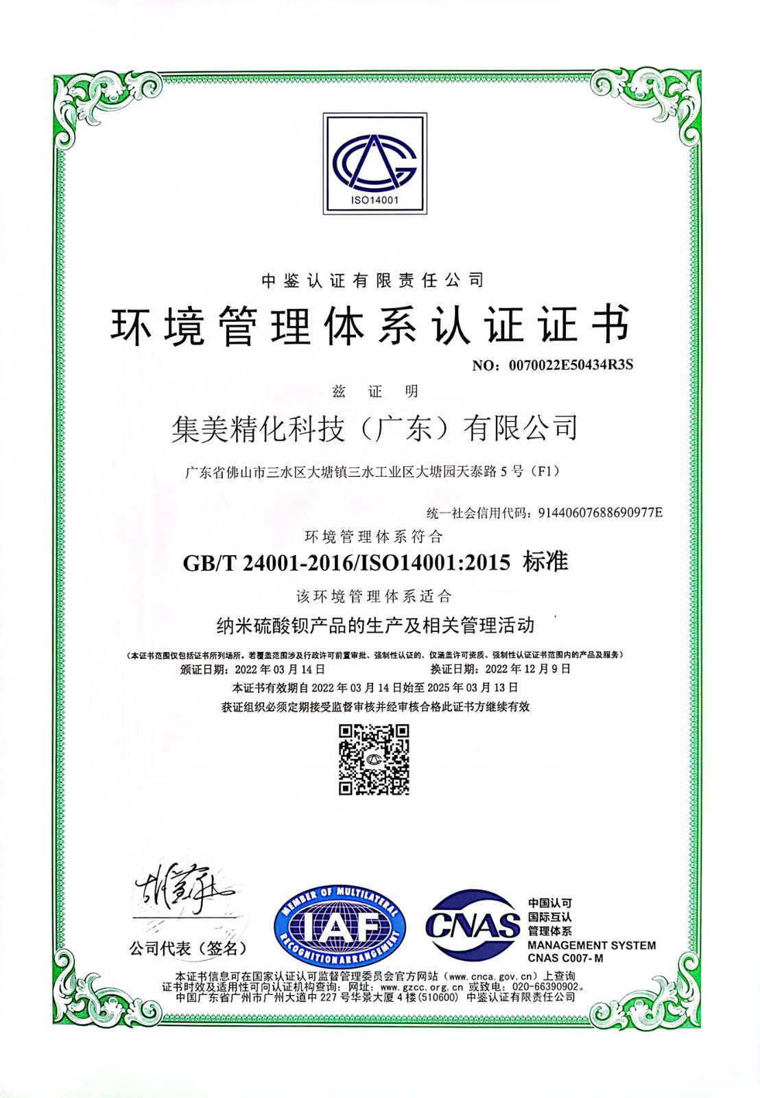 ISO14001環境管理體系認證證書（廣東）