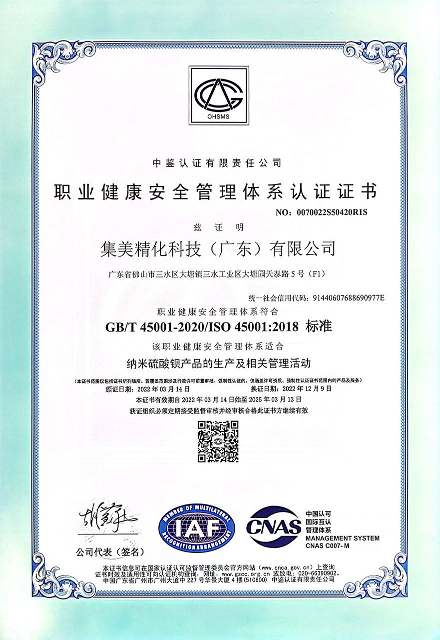 ISO45001職業健康安全管理體系認證證書（廣東）