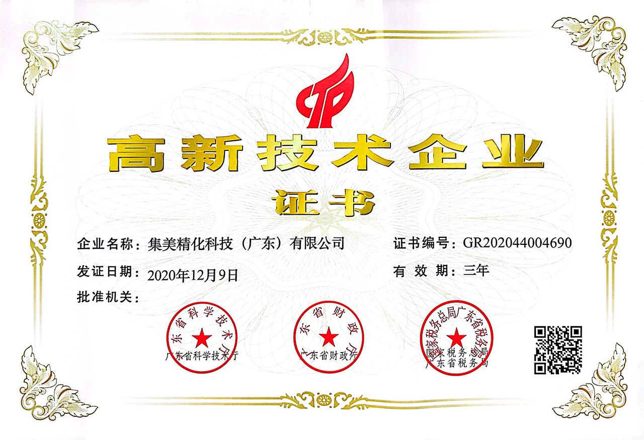 高新技術企業證書