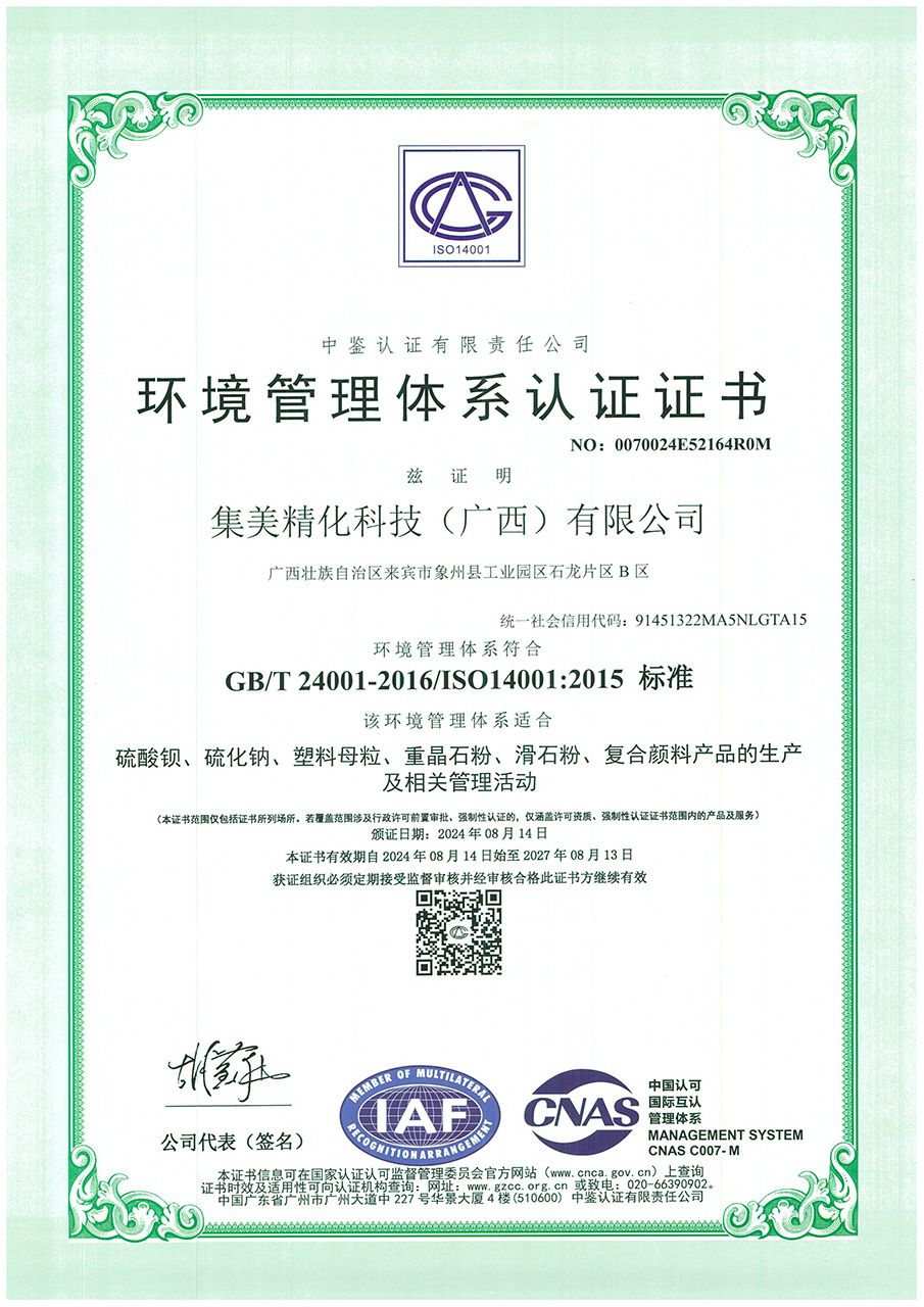 ISO14001環境管理體系認證證書（廣西）