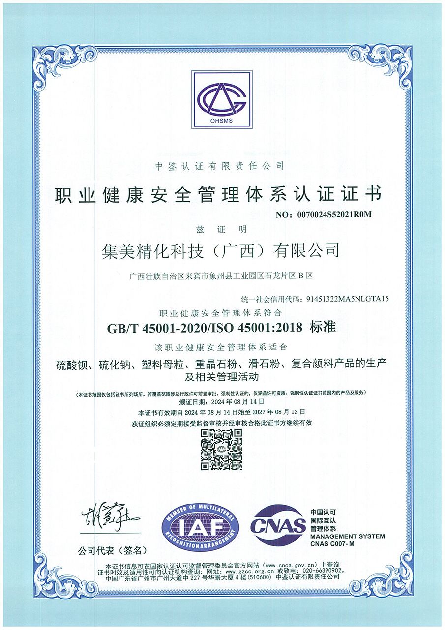 ISO45001職業健康安全管理體系認證證書（廣西）