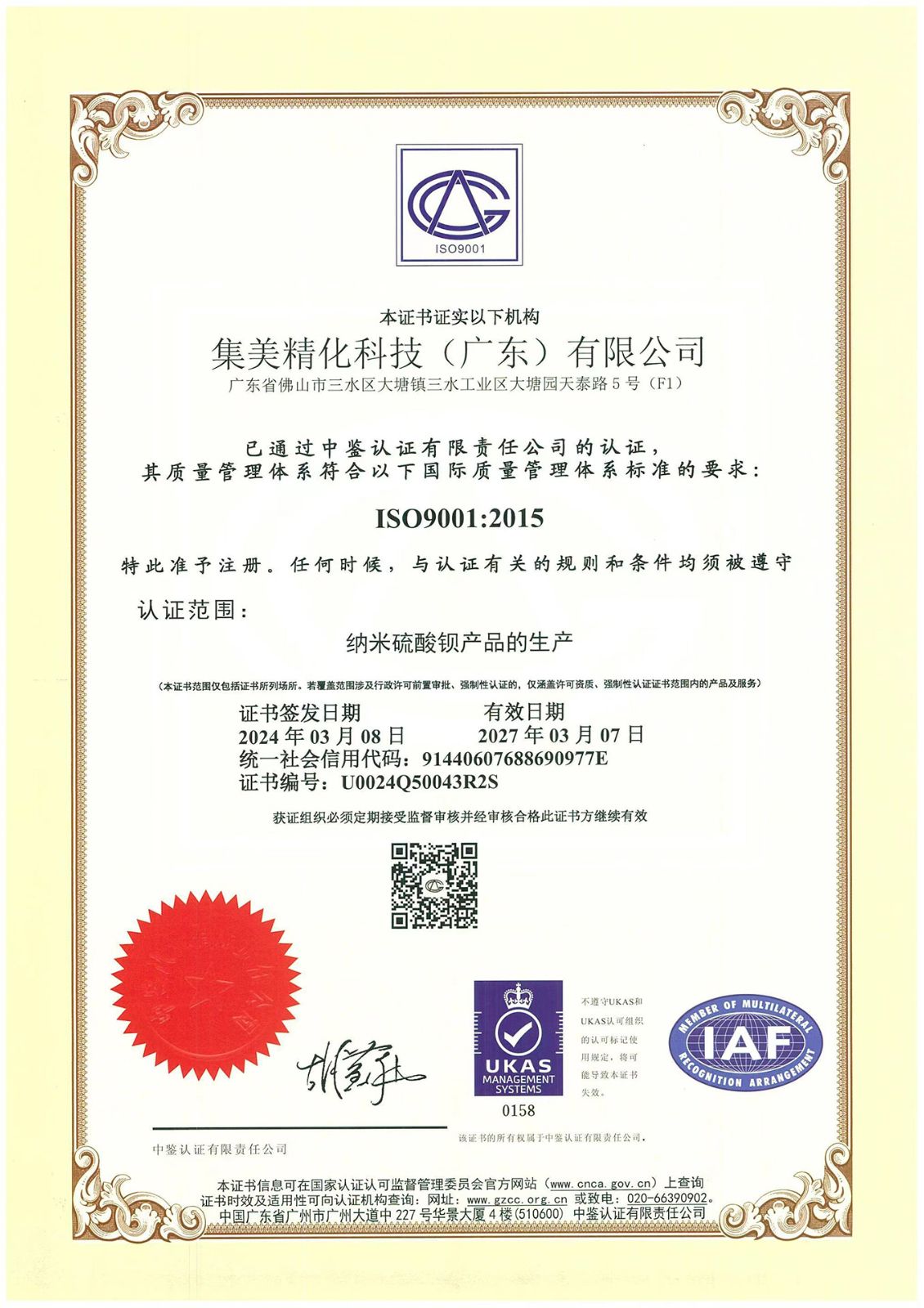 ISO9001品質管理體系認證證書（廣東）