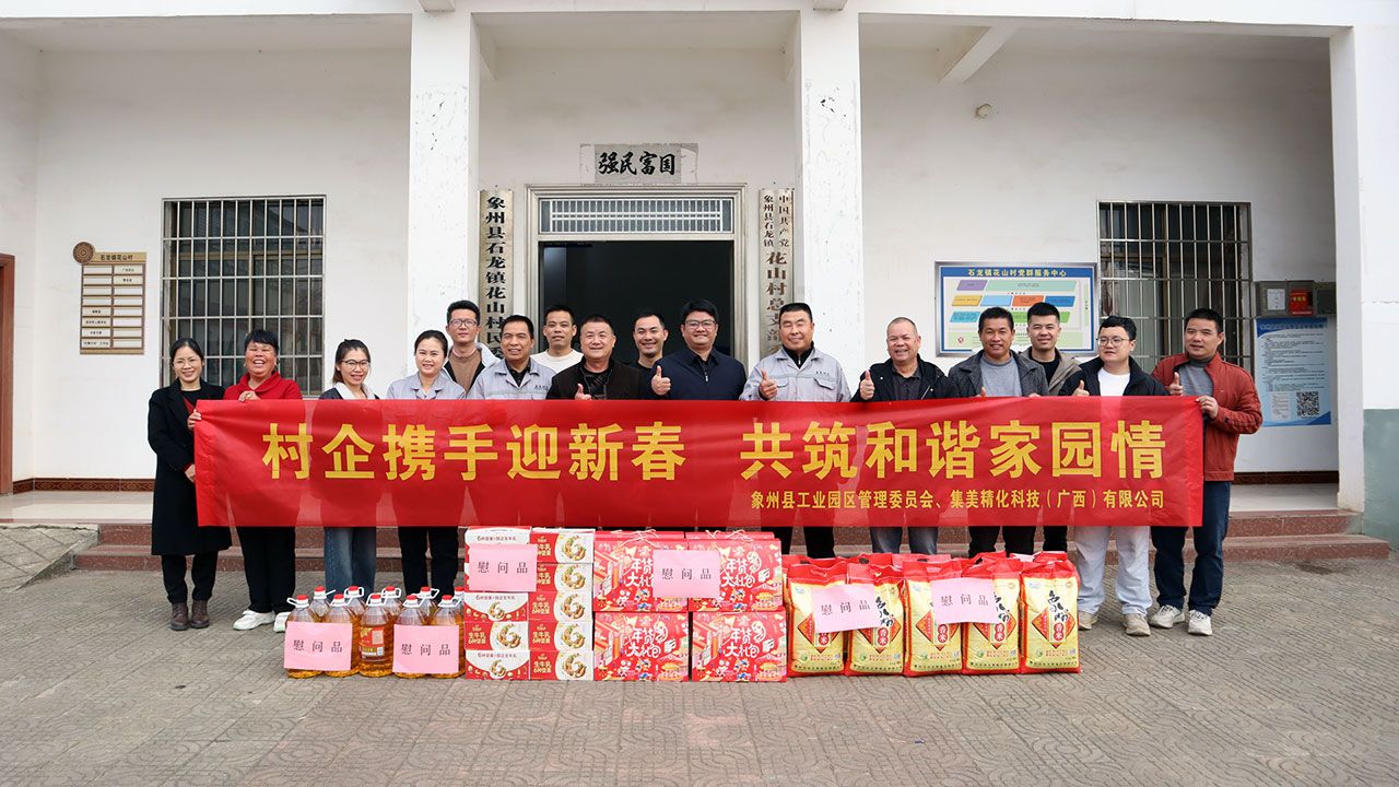 村企共築情暖家園夢——集美精化（廣西）攜手工管委新春訪花山村