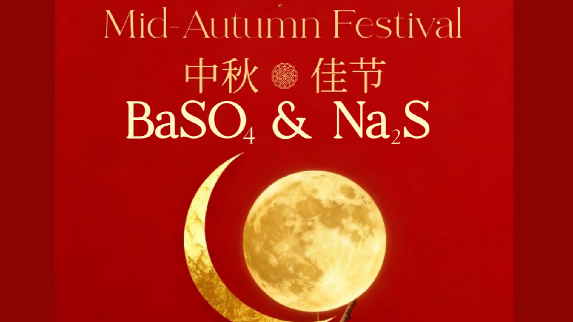 集美精化祝全球客戶中秋節快樂