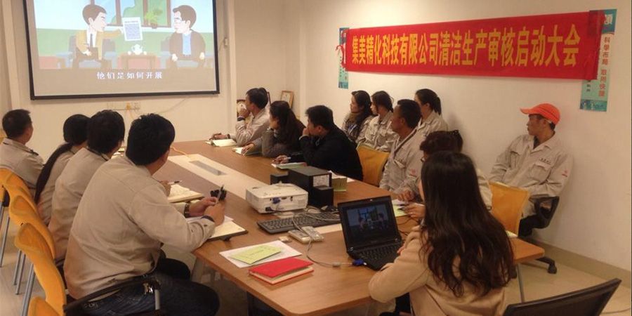 2015年集美精化科技有限公司清潔生產啟動會議