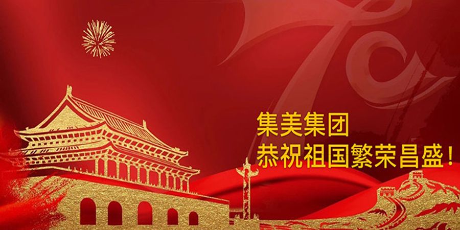 熱烈慶祝中華人民共和國成立七十週年！