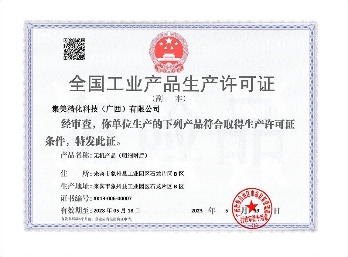全國工業產品生產許可證