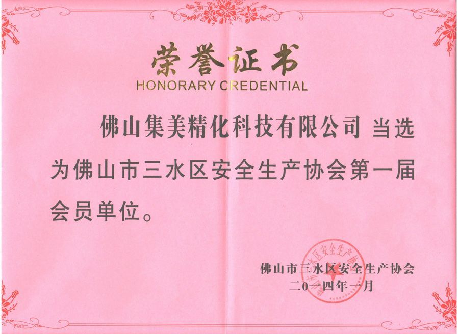 安全生產協會會員證書
