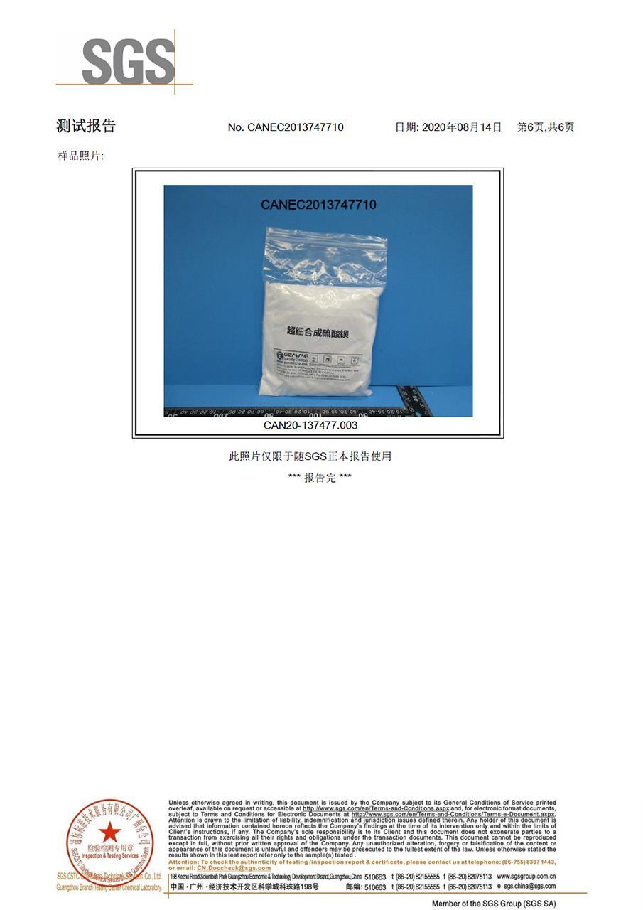 超細合成硫酸鋇SGS檢測報告