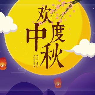 集美精化科技有限公司謹此向全體員工、合作夥伴及各界朋友致以最誠摯的節日祝福！