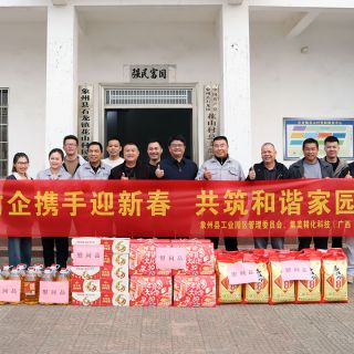 村企共築情暖家園夢——集美精化（廣西）攜手工管委新春訪花山村