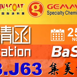 上海國際塗料展，期待您的蒞臨！