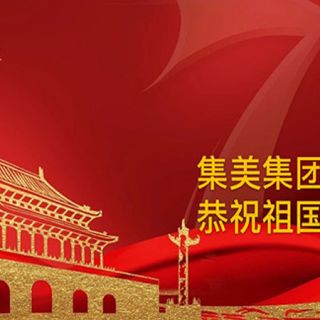 熱烈慶祝中華人民共和國成立七十週年！
