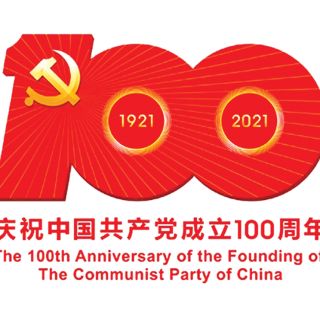 集美精化慶祝中國共產黨成立100週年